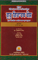 Shrimat Pandit Tara Singh Narotam SHRI GURU GIRARTHA KOSH (Vol. 2) By Dr. Harbhajan Singh